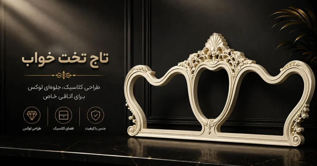 تولید انبوه تاج تخت دو نفره تزریق پلاستیک تولید انبوه تاج تخت دو نفره تزریق پلاستیک