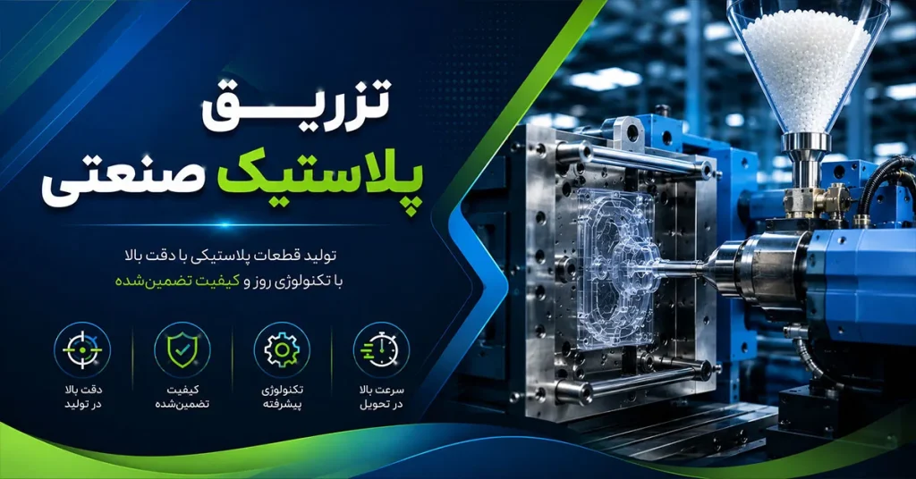 تزریق پلاستیک صنعتی با تیراژ بالا — راهنمای انتخاب کارخانه مناسب تزریق پلاستیک صنعتی با تیراژ بالا — راهنمای انتخاب کارخانه مناسب