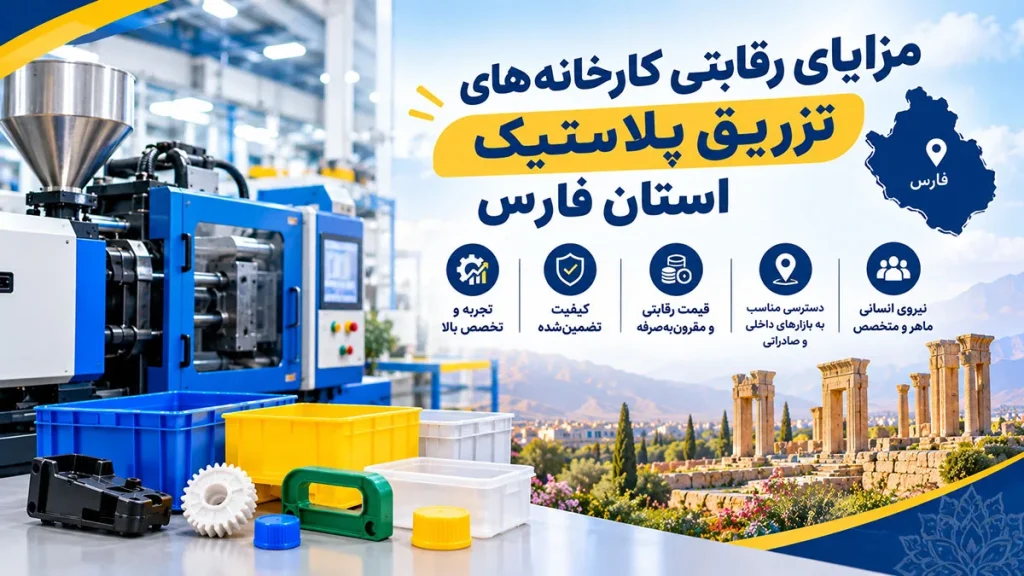 تزریق پلاستیک در شیراز: راهنمای انتخاب کارخانه و کنترل کیفیت 1 مزایای رقابتی کارخانههای تزریق پلاستیک استان فارس