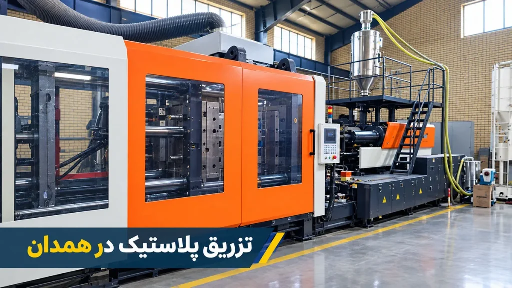 خدمات تزریق پلاستیک در همدان؛ کاهش 25% هزینهها 1 تزریق پلاستیک همدان