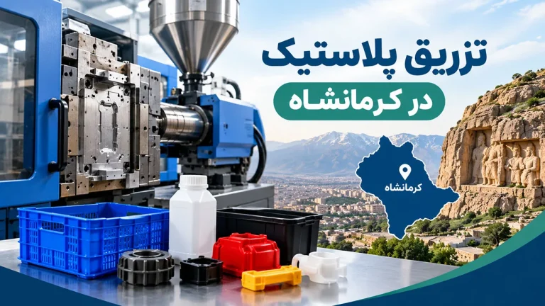 کاهش ۳۰٪ هزینه تزریق پلاستیک در کرمانشاه کاهش ۳۰٪ هزینه تزریق پلاستیک در کرمانشاه