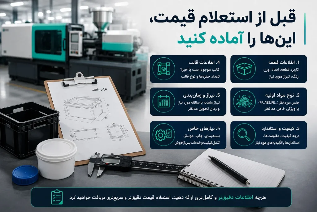 قیمت تزریق پلاستیک | چه چیزی هزینه را بالا میبرد؟ 1 استعلام قیمت تزریق پلاستیک