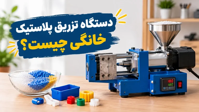 دستگاه تزریق پلاستیک خانگی چیست؟ واقعیت های که نمیگویند! دستگاه تزریق پلاستیک خانگی چیست؟ واقعیت های که نمیگویند!