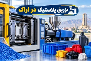 تزریق پلاستیک در اراک