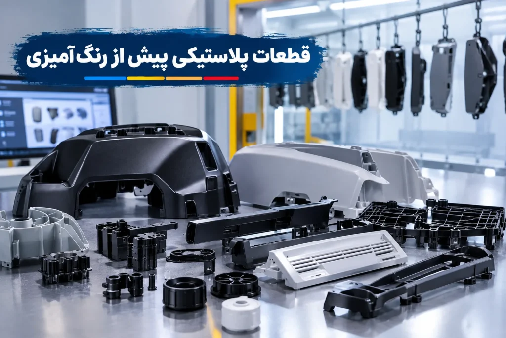 رنگ آمیزی قطعات پلاستیکی؛ چطور جلوی پوستهشدن رنگ را بگیریم؟ 2 رنگآمیزی قطعات پلاستیکی