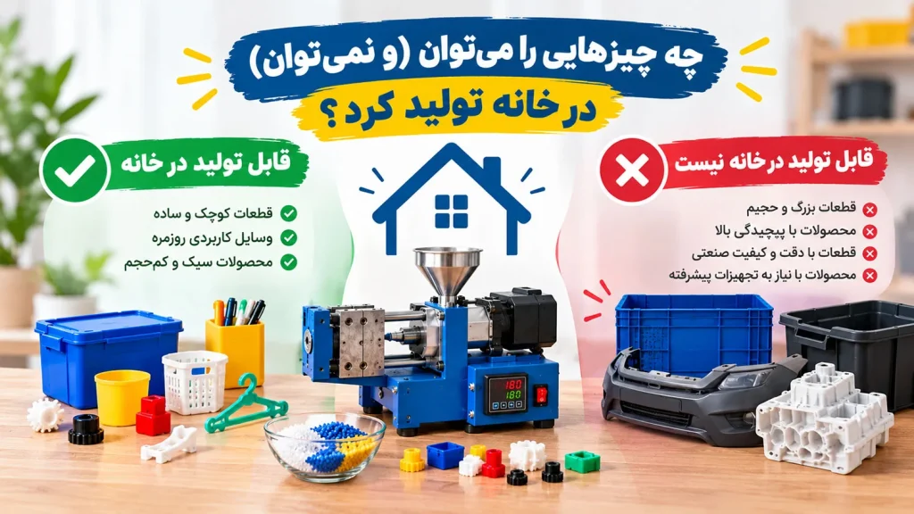 دستگاه تزریق پلاستیک خانگی چیست؟ واقعیت های که نمیگویند! 2 چه چیزهایی را میتوان (و نمیتوان) در خانه تولید کرد؟