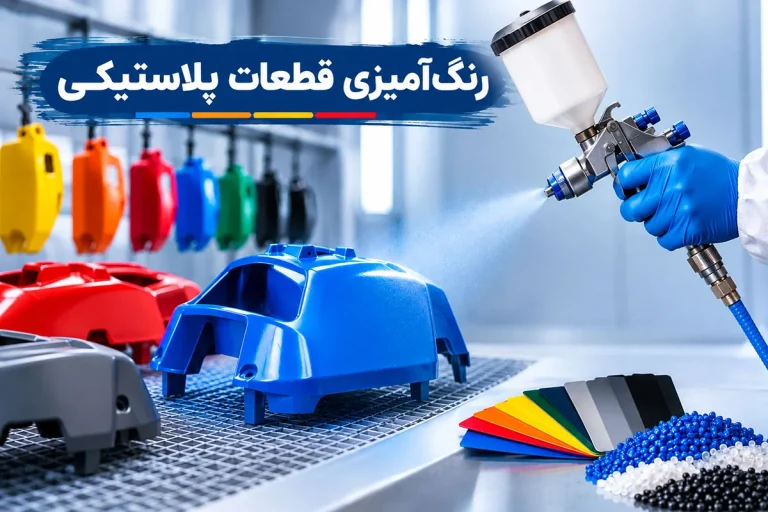رنگ آمیزی قطعات پلاستیکی؛ چطور جلوی پوستهشدن رنگ را بگیریم؟ رنگ آمیزی قطعات پلاستیکی؛ چطور جلوی پوستهشدن رنگ را بگیریم؟