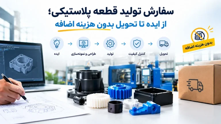 سفارش تولید قطعه پلاستیکی؛ از ایده تا تحویل بدون هزینه اضافه سفارش تولید قطعه پلاستیکی؛ از ایده تا تحویل بدون هزینه اضافه